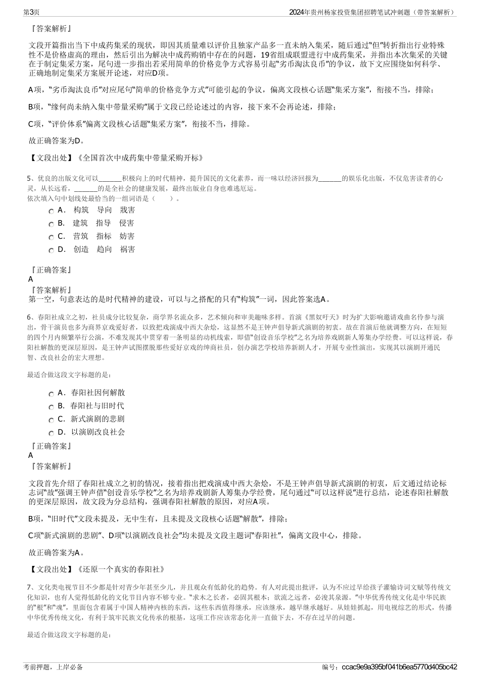 2024年贵州杨家投资集团招聘笔试冲刺题（带答案解析）_第3页