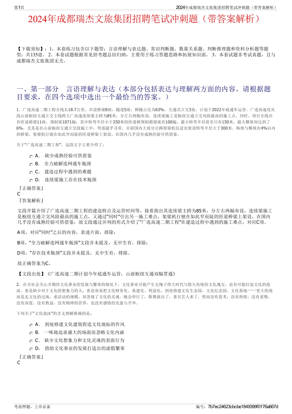 2024年成都瑞杰文旅集团招聘笔试冲刺题（带答案解析）_第1页