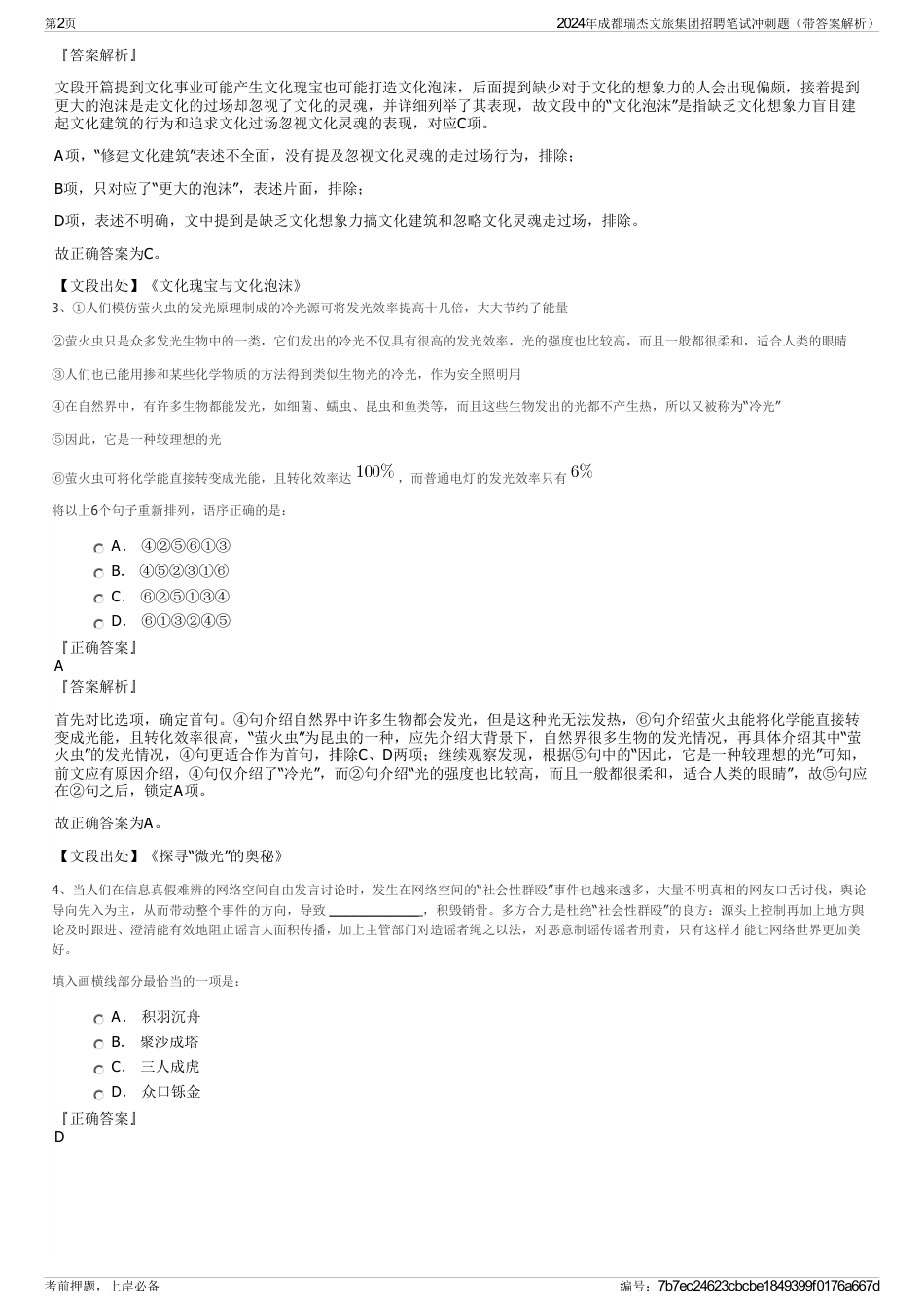 2024年成都瑞杰文旅集团招聘笔试冲刺题（带答案解析）_第2页