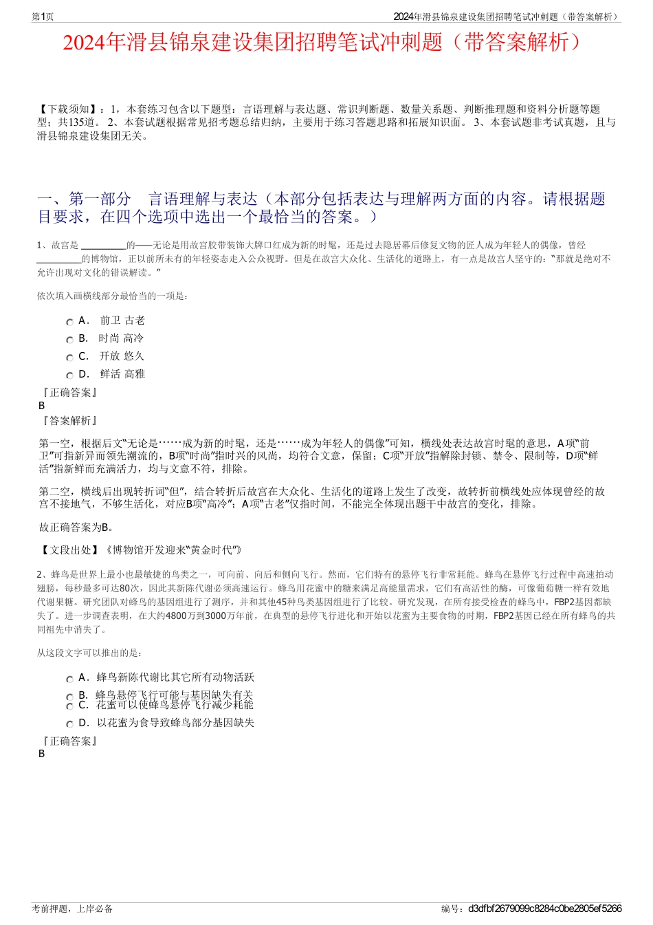 2024年滑县锦泉建设集团招聘笔试冲刺题（带答案解析）_第1页