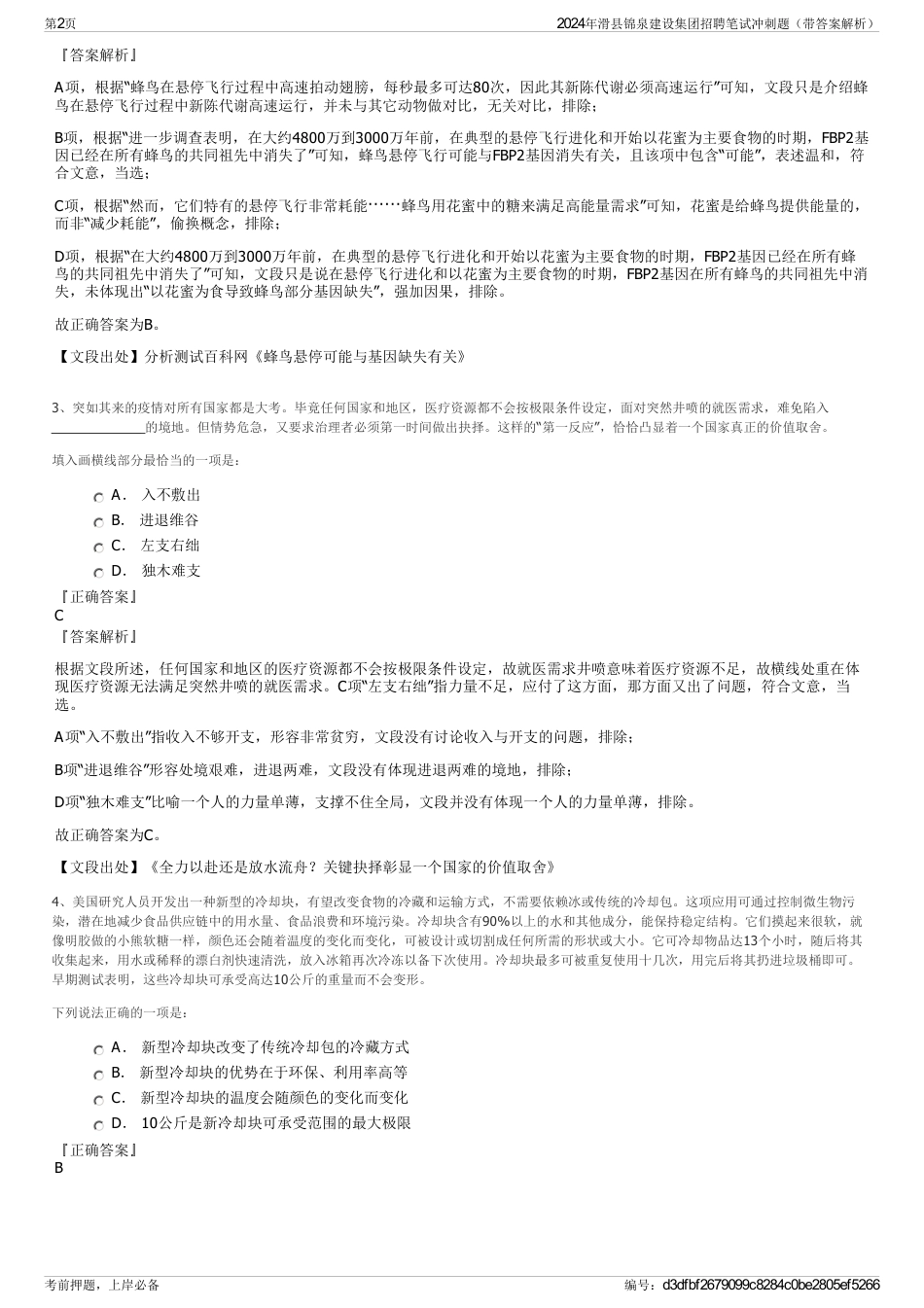 2024年滑县锦泉建设集团招聘笔试冲刺题（带答案解析）_第2页