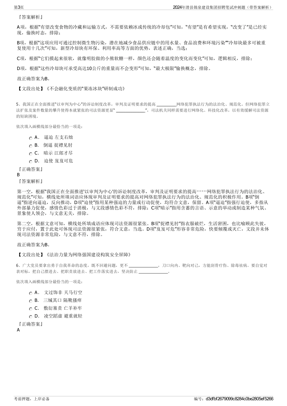 2024年滑县锦泉建设集团招聘笔试冲刺题（带答案解析）_第3页