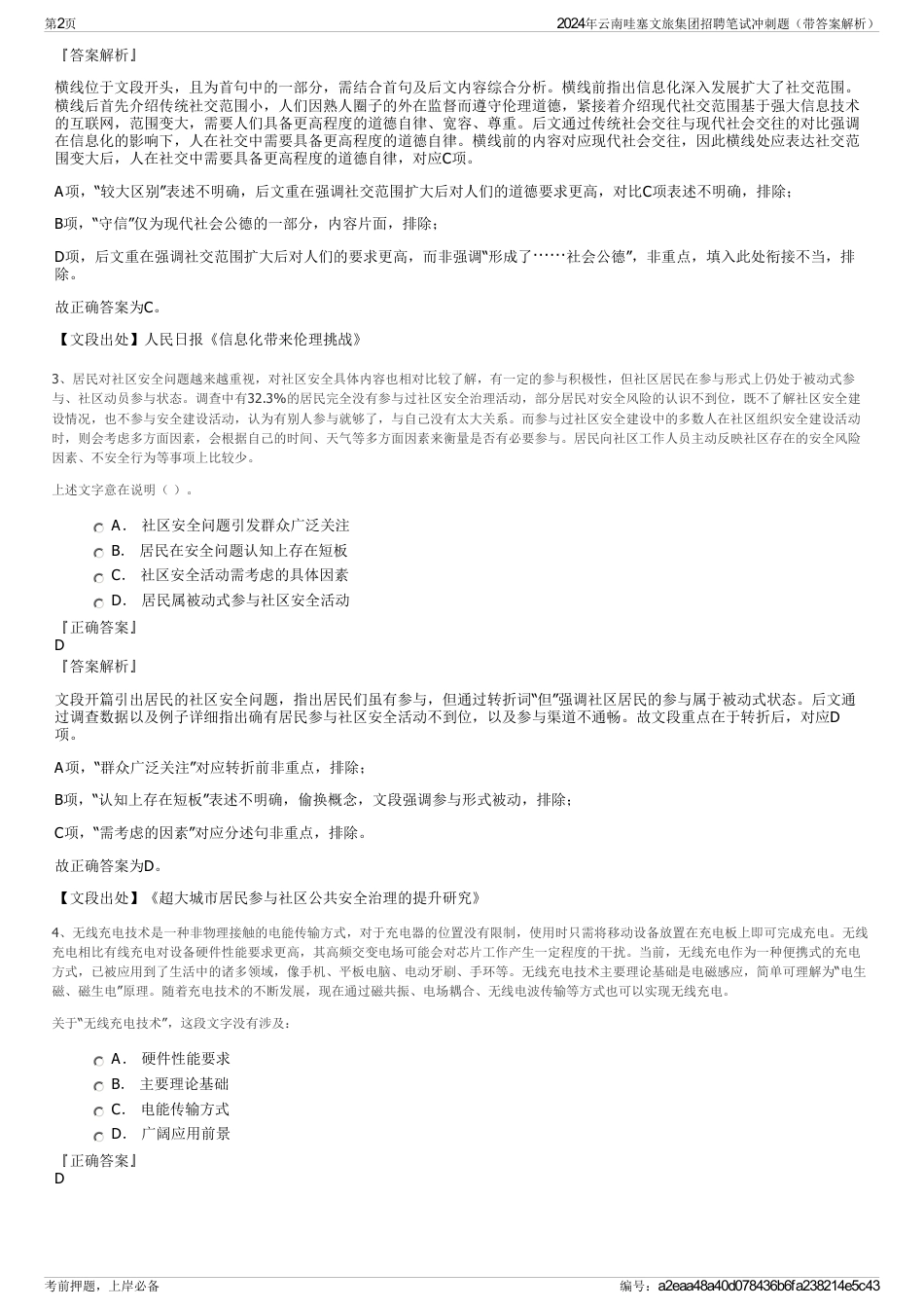 2024年云南哇塞文旅集团招聘笔试冲刺题（带答案解析）_第2页