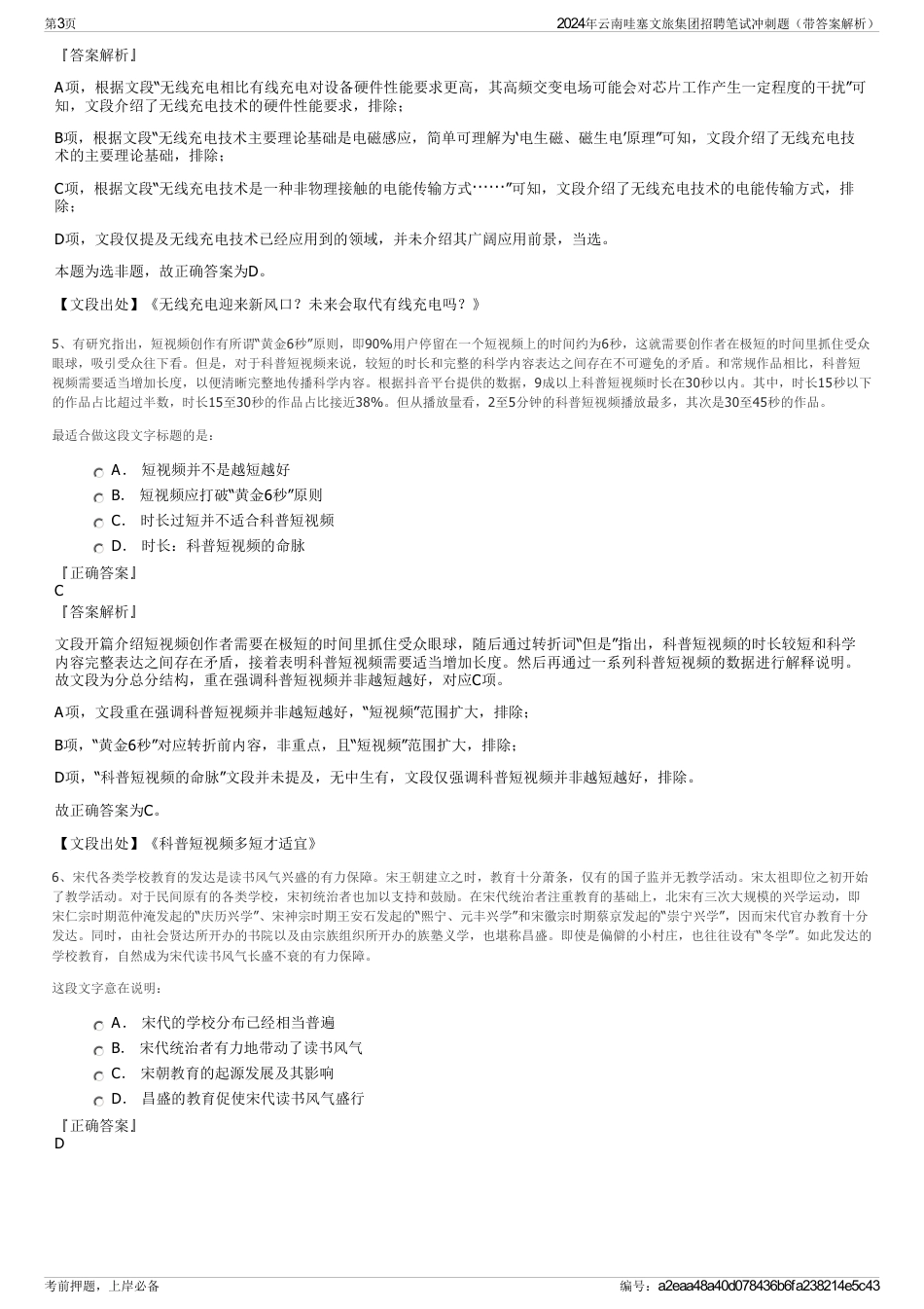 2024年云南哇塞文旅集团招聘笔试冲刺题（带答案解析）_第3页