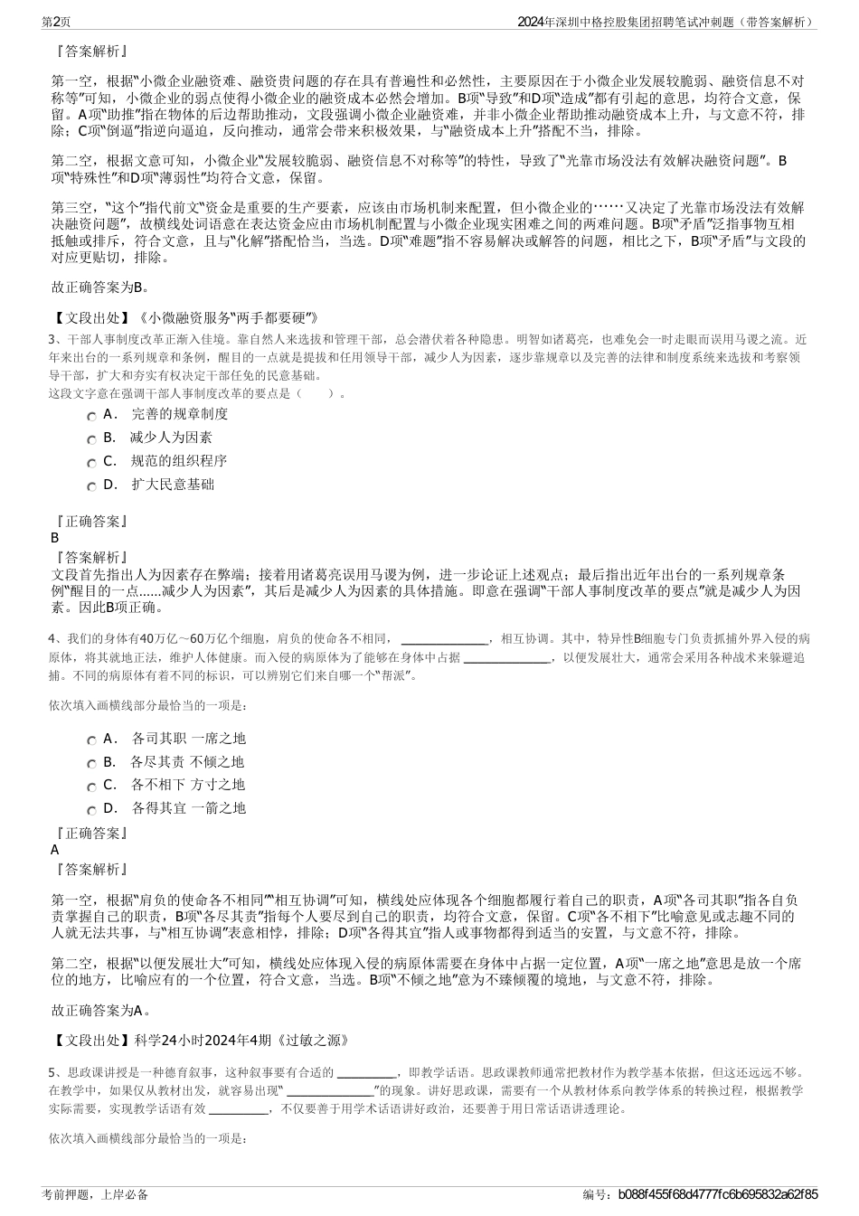 2024年深圳中格控股集团招聘笔试冲刺题（带答案解析）_第2页