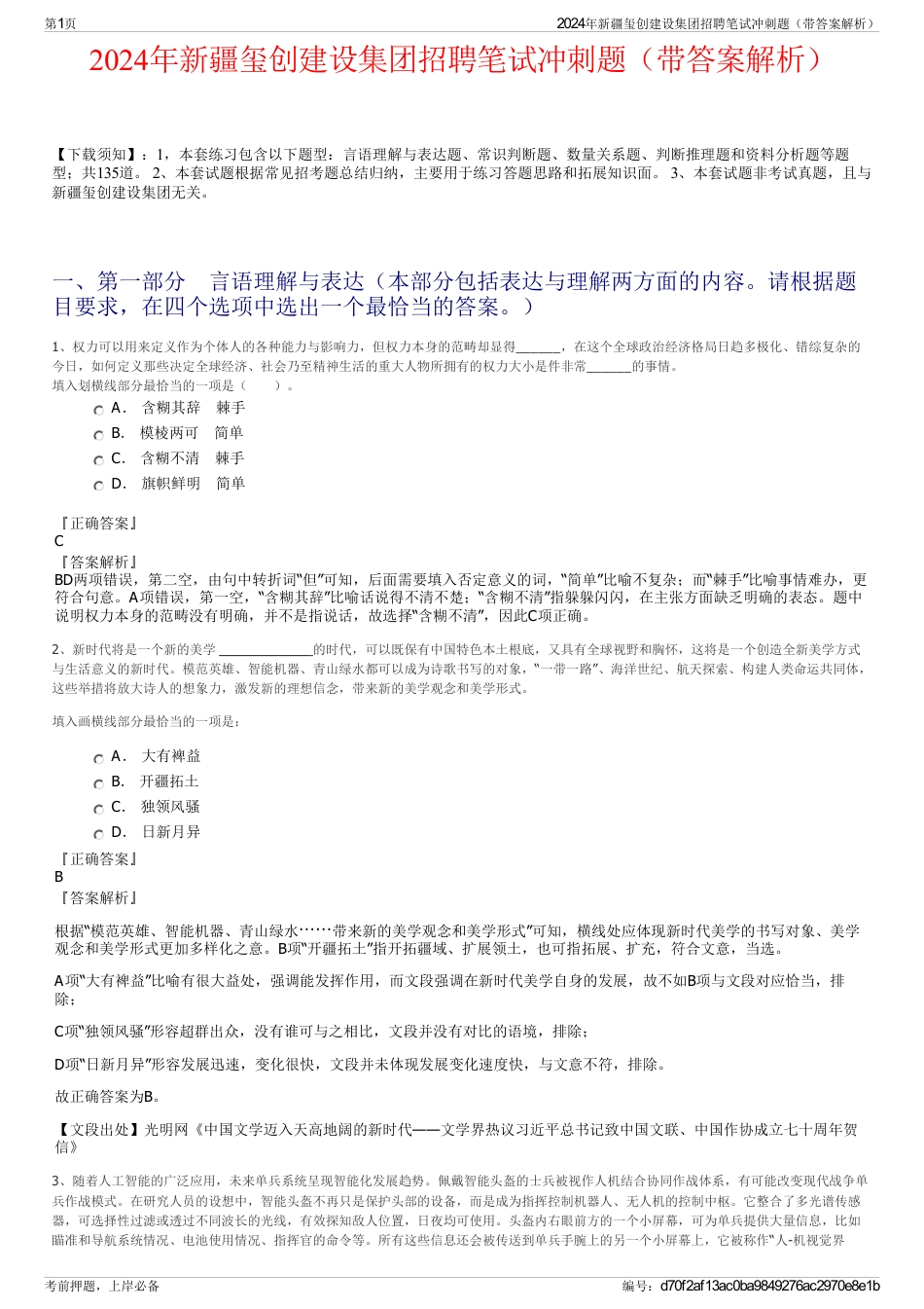2024年新疆玺创建设集团招聘笔试冲刺题（带答案解析）_第1页