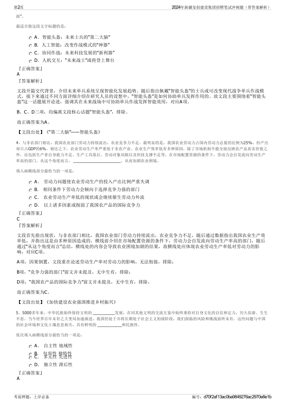 2024年新疆玺创建设集团招聘笔试冲刺题（带答案解析）_第2页