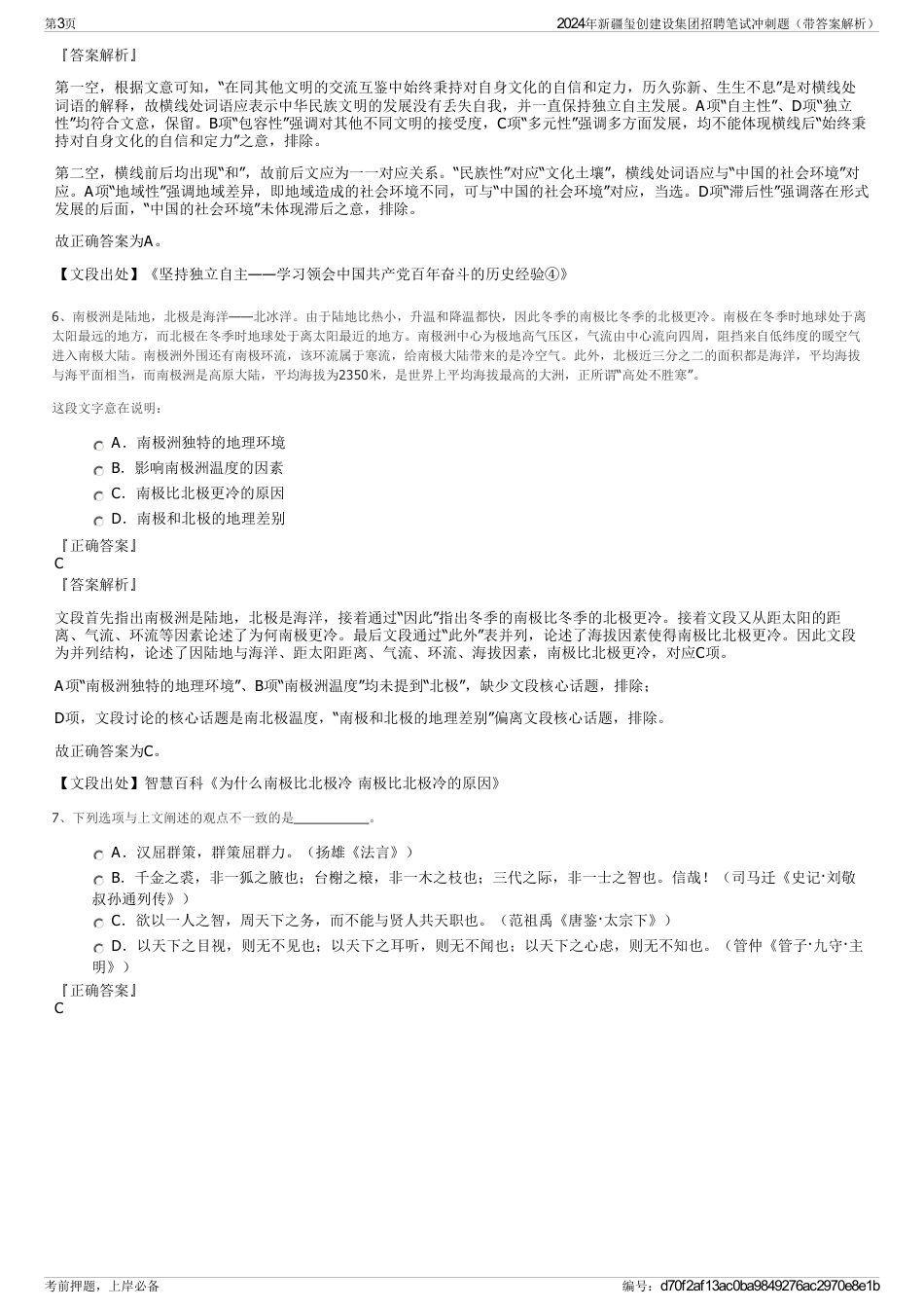 2024年新疆玺创建设集团招聘笔试冲刺题（带答案解析）_第3页