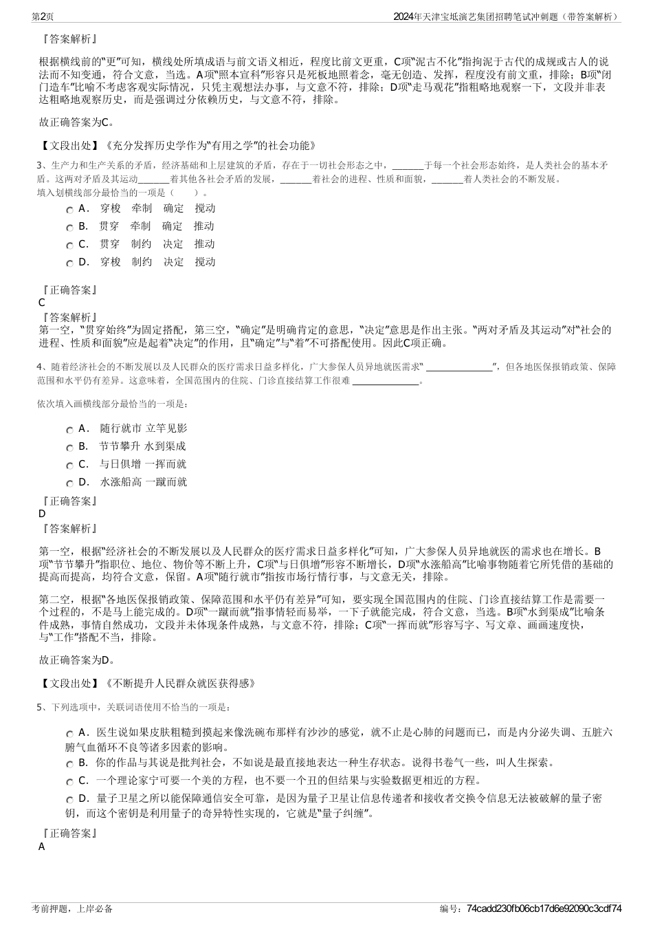 2024年天津宝坻演艺集团招聘笔试冲刺题（带答案解析）_第2页