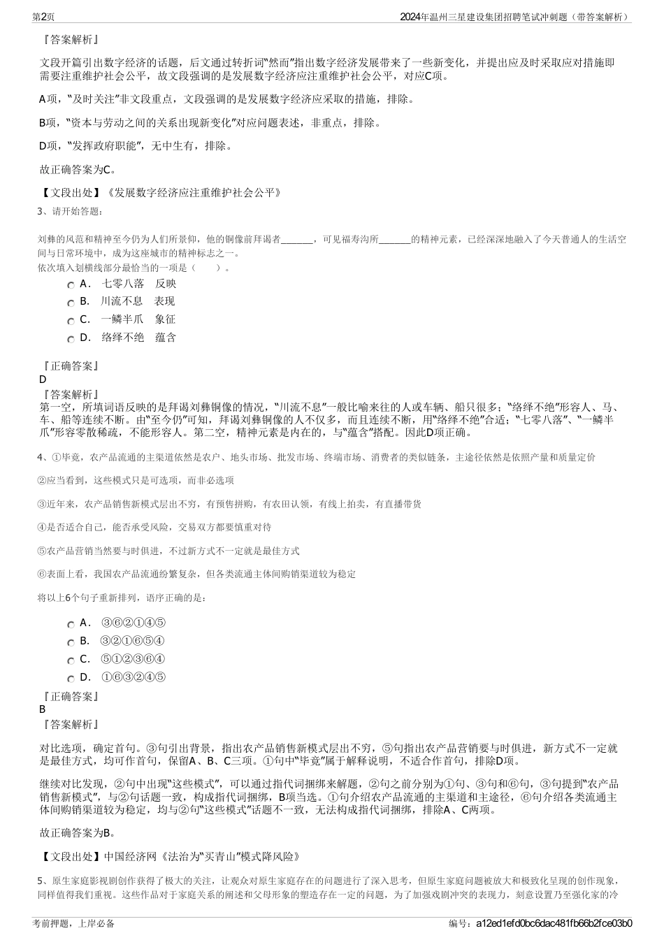 2024年温州三星建设集团招聘笔试冲刺题（带答案解析）_第2页