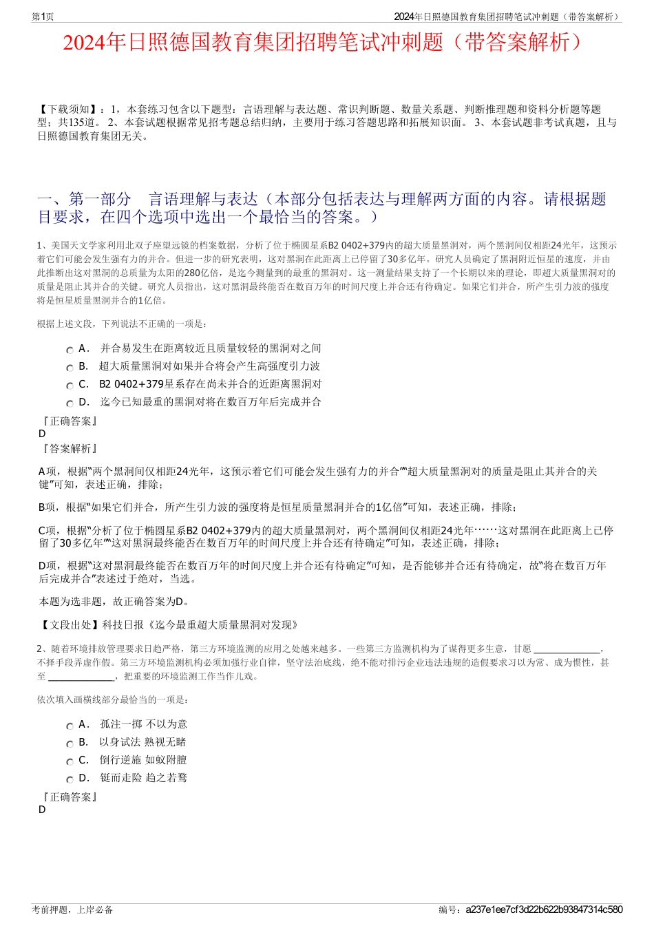 2024年日照德国教育集团招聘笔试冲刺题（带答案解析）_第1页