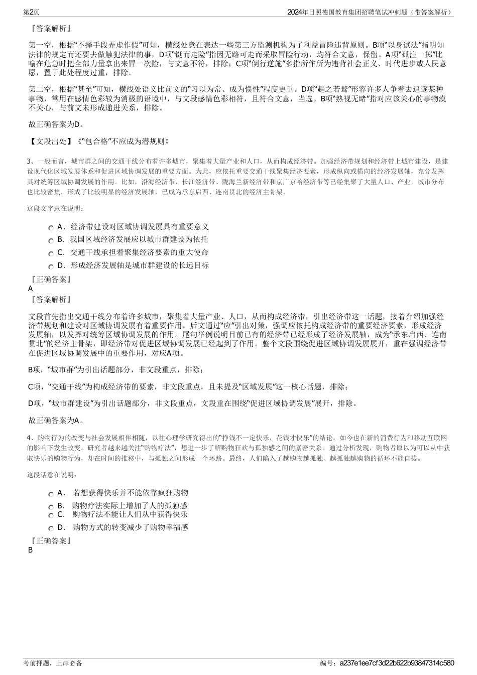 2024年日照德国教育集团招聘笔试冲刺题（带答案解析）_第2页