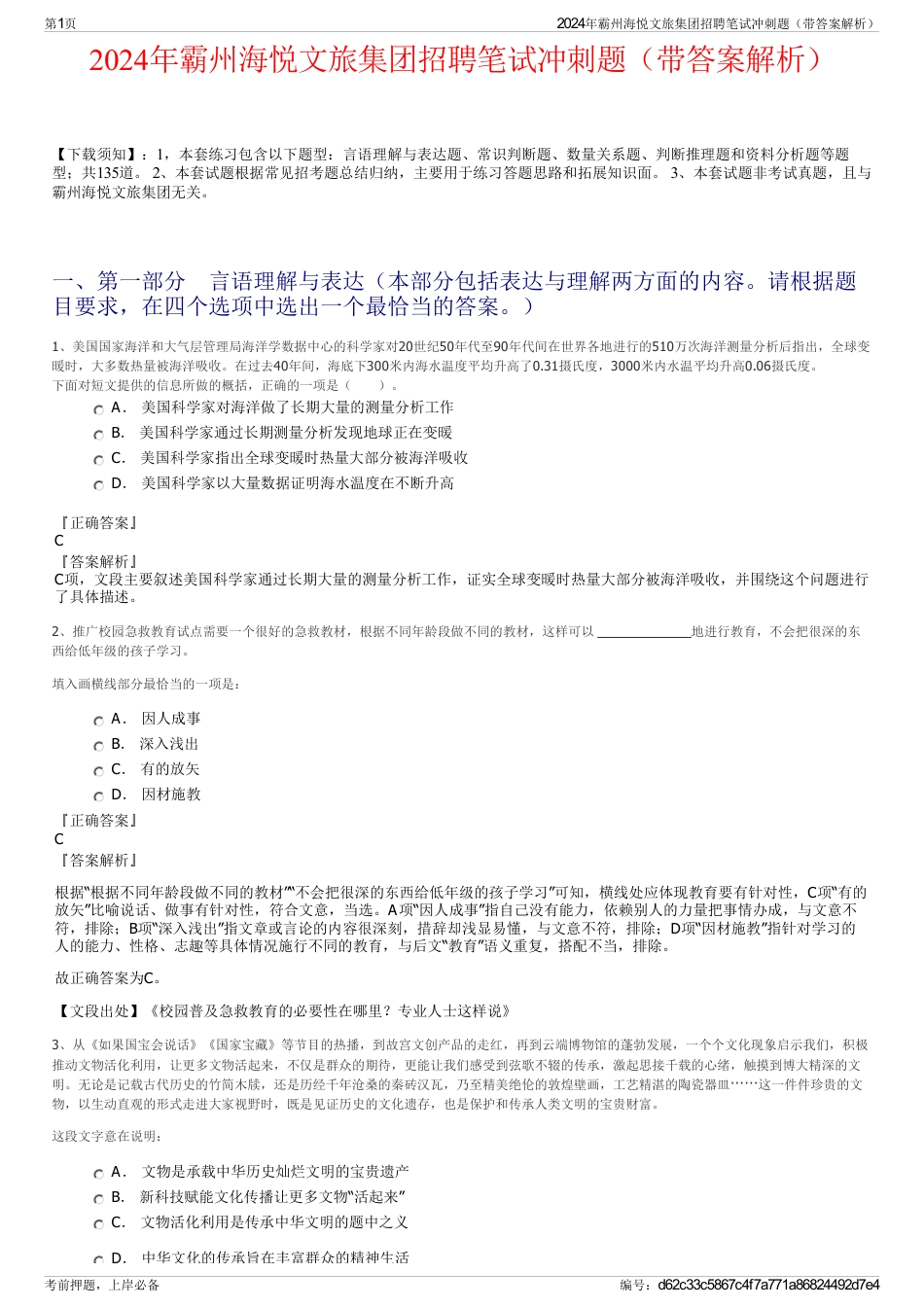 2024年霸州海悦文旅集团招聘笔试冲刺题（带答案解析）_第1页