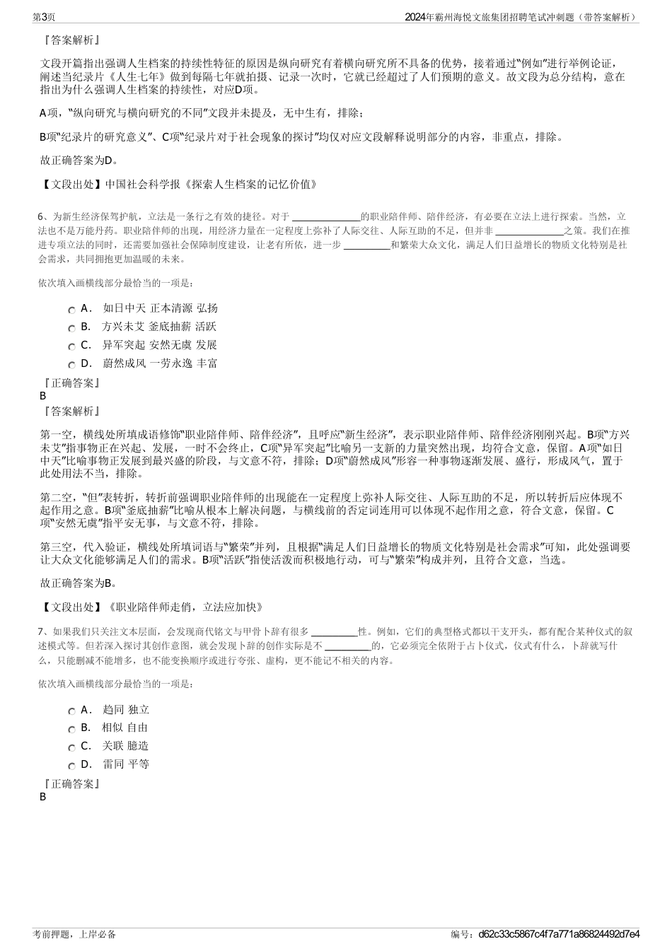2024年霸州海悦文旅集团招聘笔试冲刺题（带答案解析）_第3页