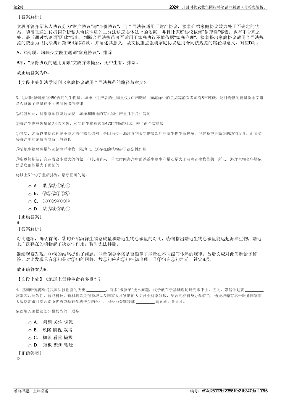 2024年开封时代农牧集团招聘笔试冲刺题（带答案解析）_第2页