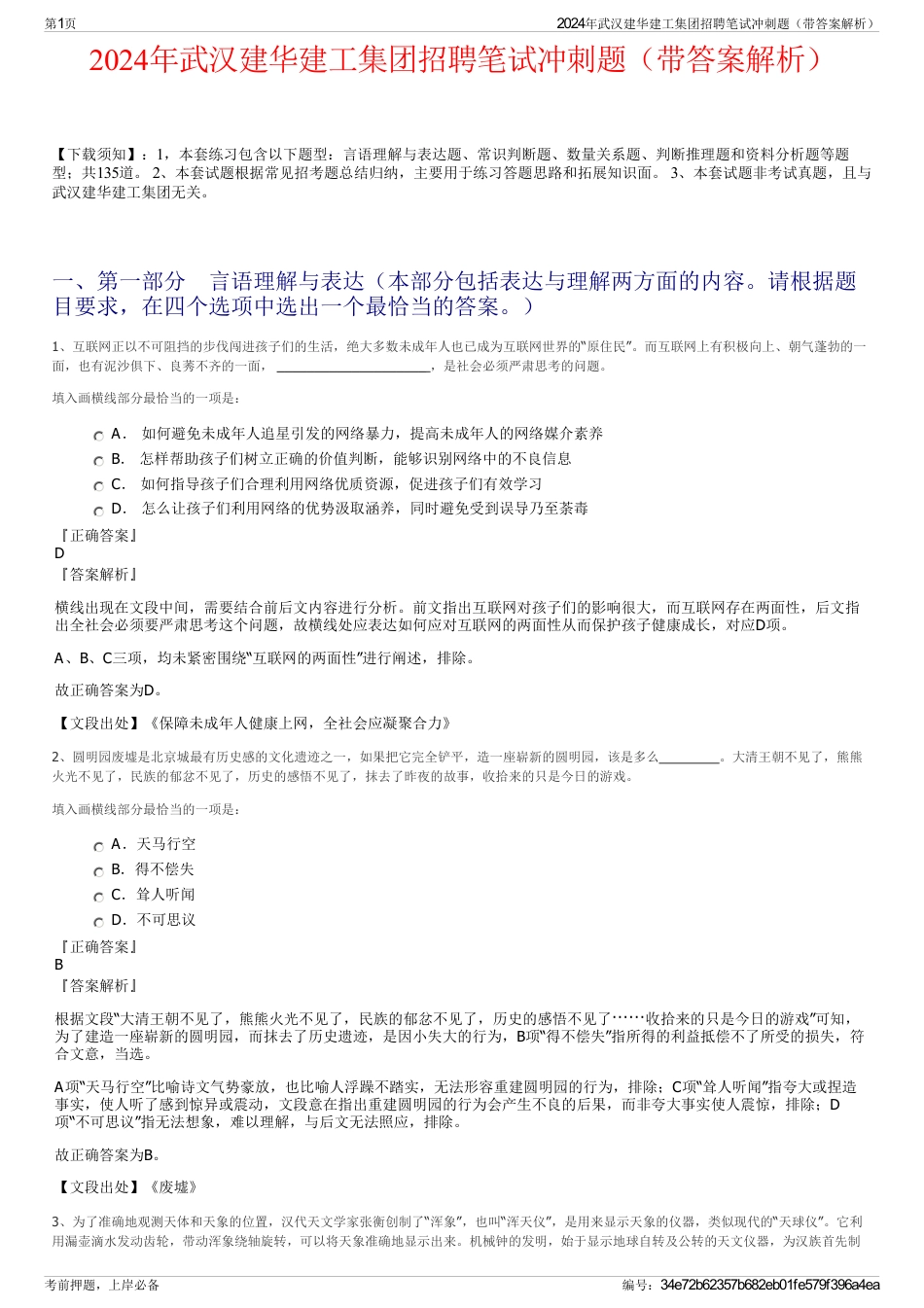 2024年武汉建华建工集团招聘笔试冲刺题（带答案解析）_第1页