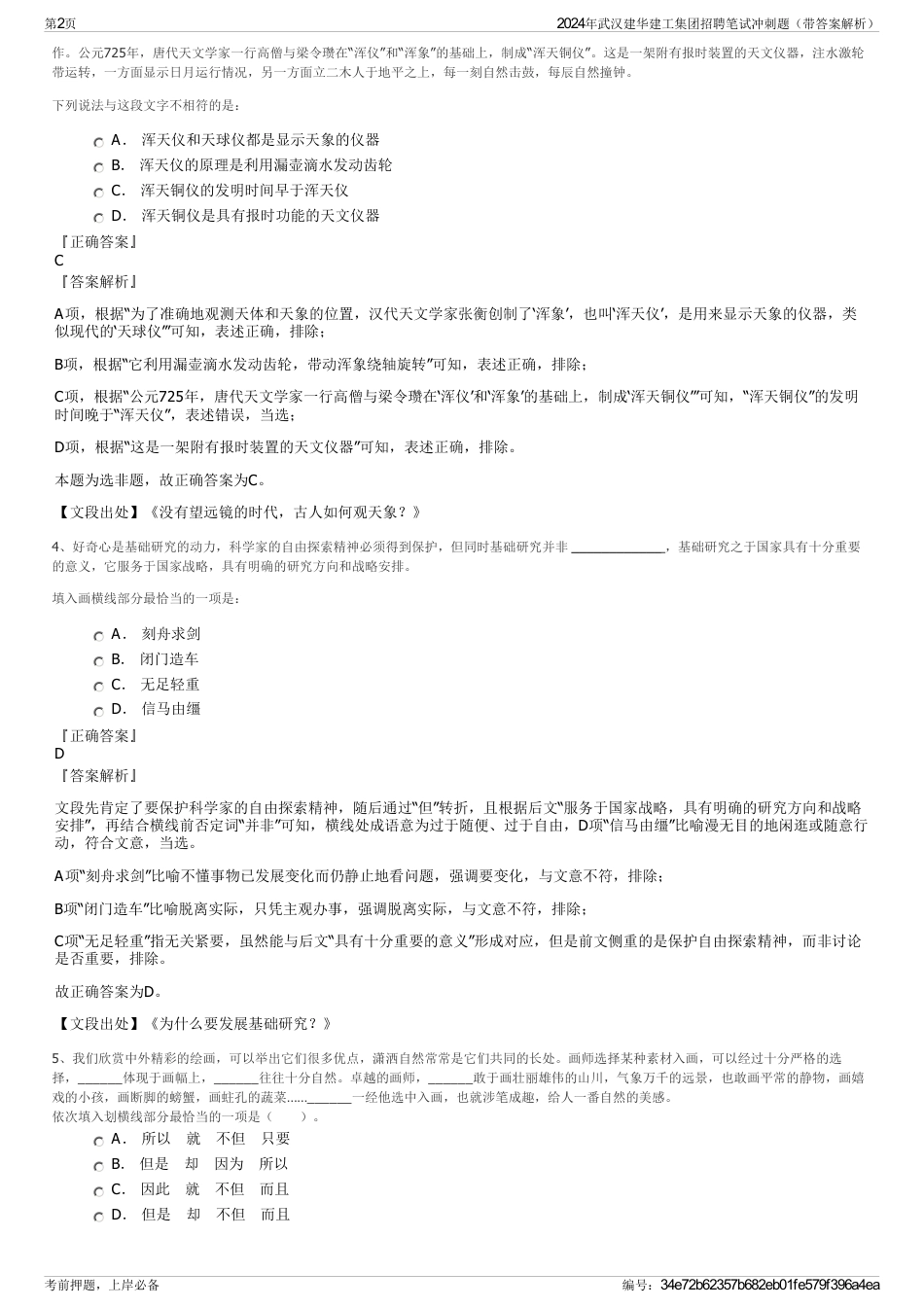 2024年武汉建华建工集团招聘笔试冲刺题（带答案解析）_第2页