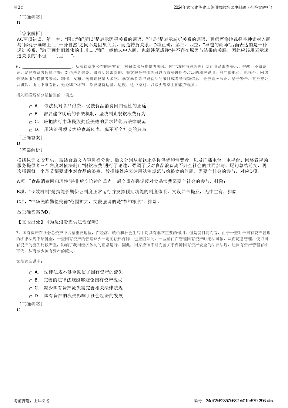 2024年武汉建华建工集团招聘笔试冲刺题（带答案解析）_第3页