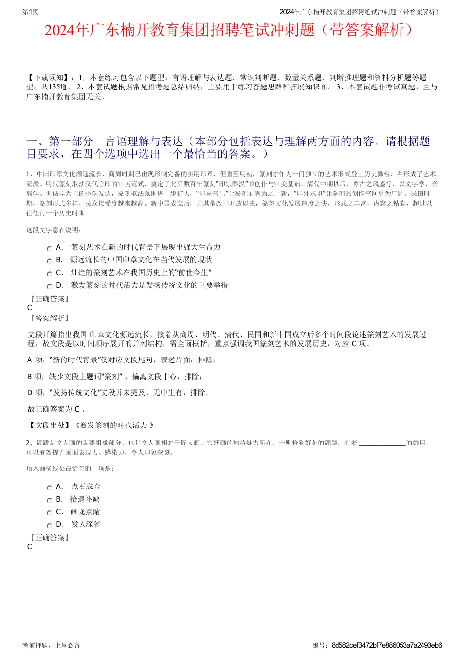 2024年广东楠开教育集团招聘笔试冲刺题（带答案解析）_第1页