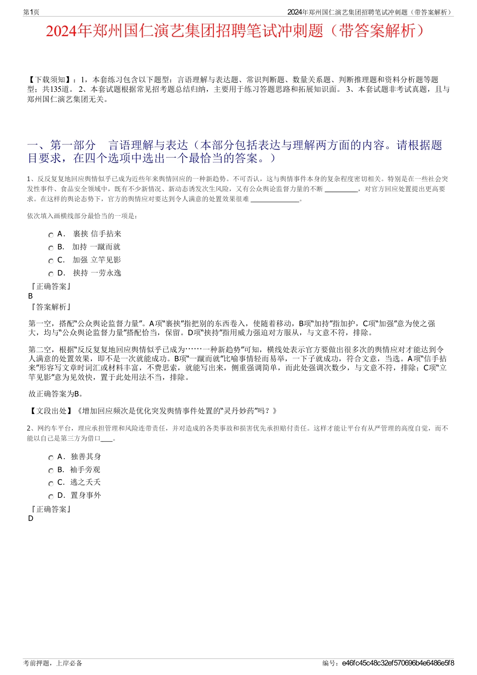 2024年郑州国仁演艺集团招聘笔试冲刺题（带答案解析）_第1页
