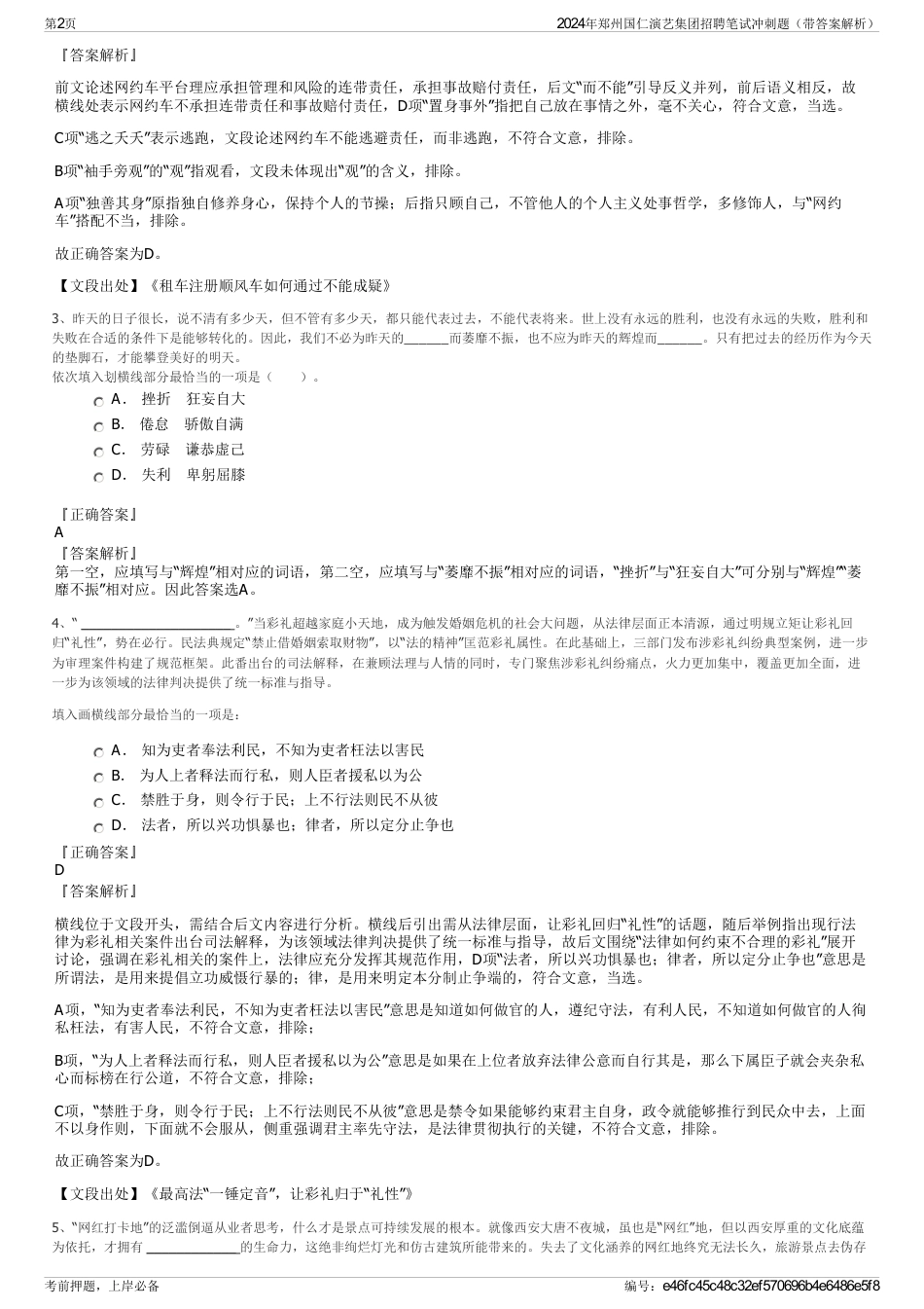 2024年郑州国仁演艺集团招聘笔试冲刺题（带答案解析）_第2页