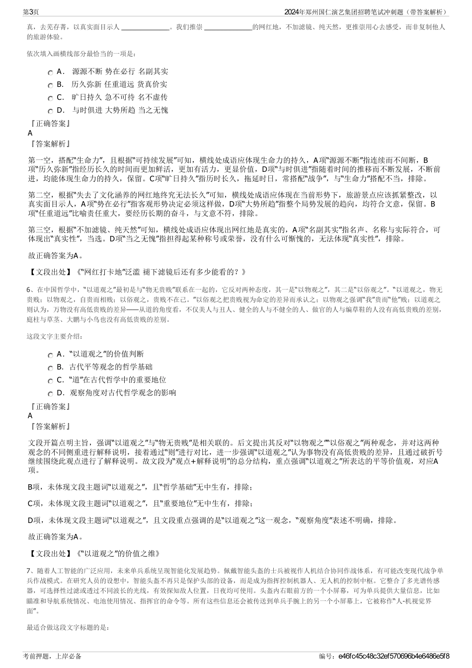 2024年郑州国仁演艺集团招聘笔试冲刺题（带答案解析）_第3页