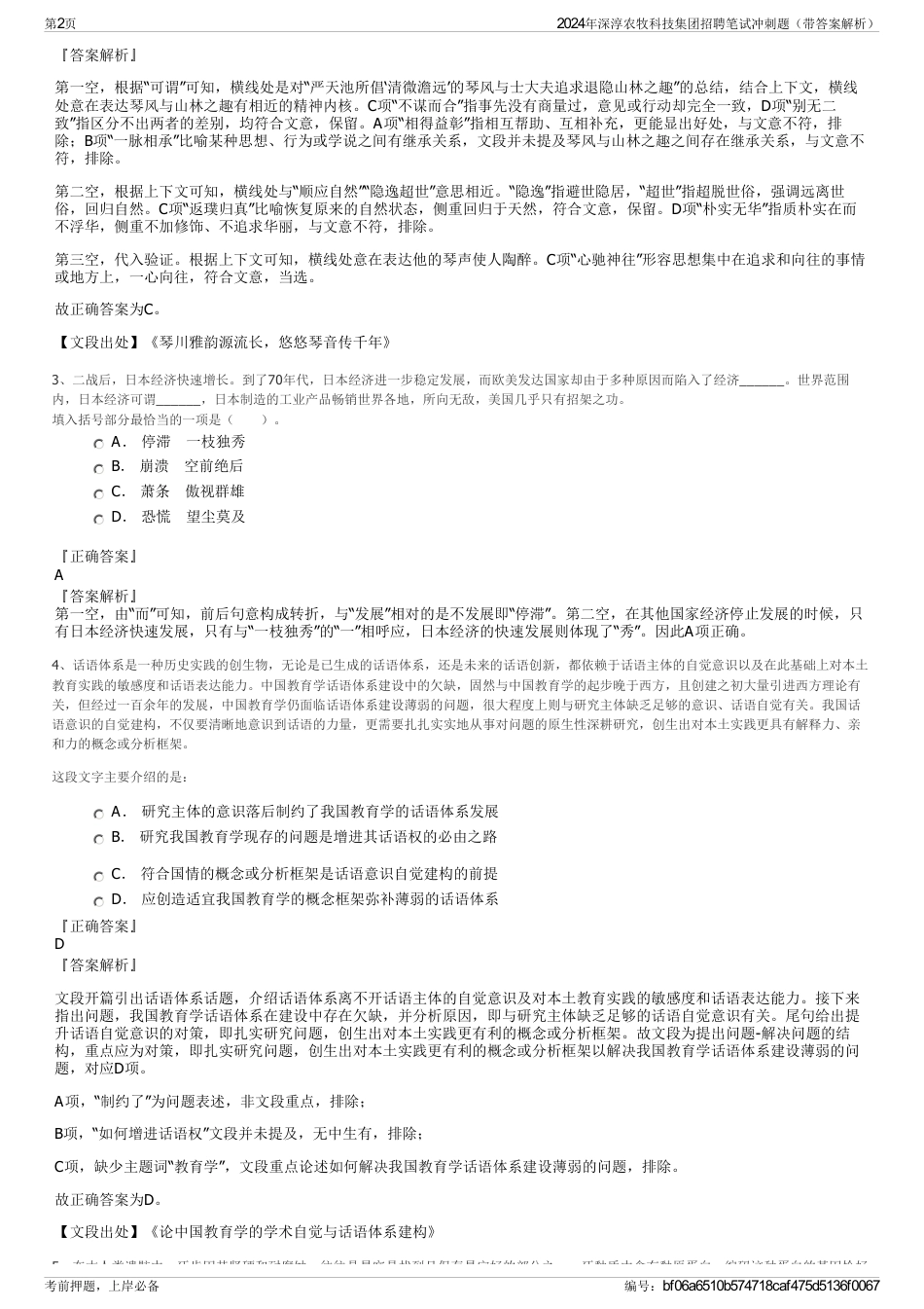 2024年深淳农牧科技集团招聘笔试冲刺题（带答案解析）_第2页