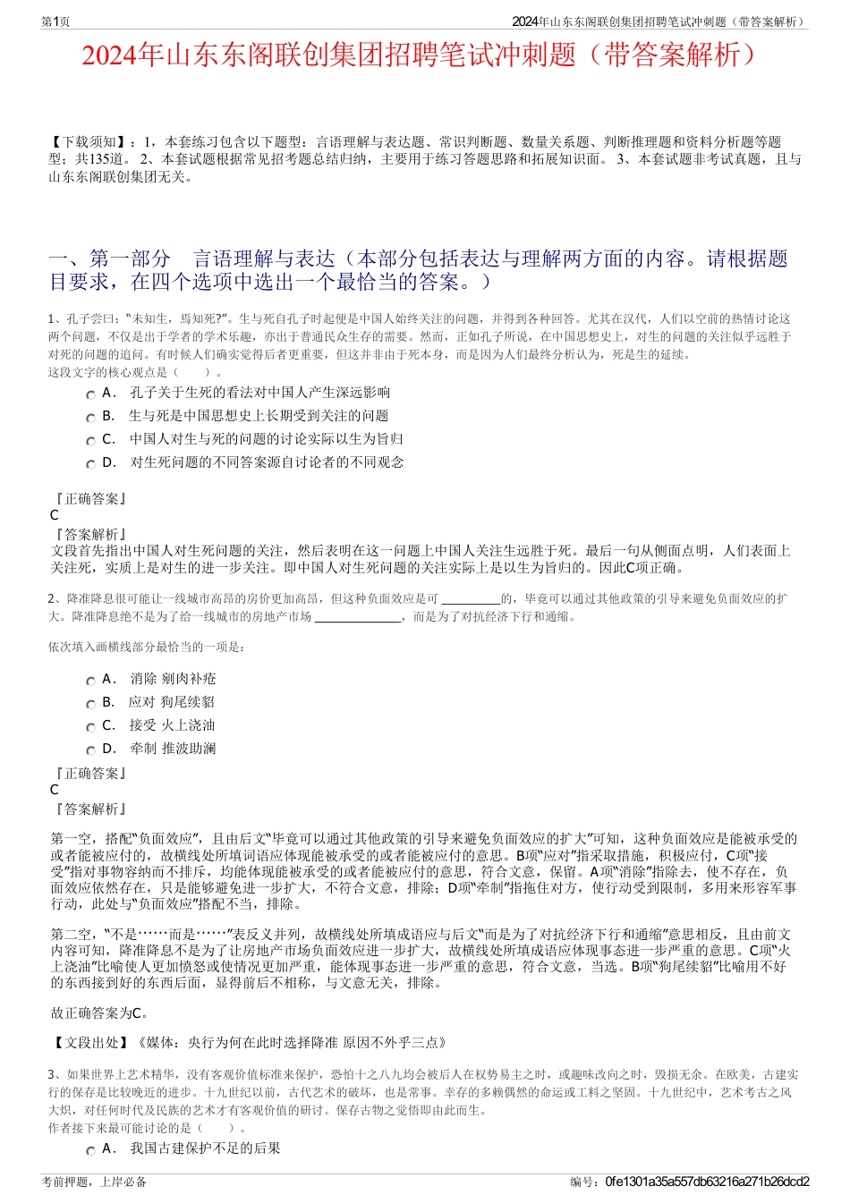 2024年山东东阁联创集团招聘笔试冲刺题（带答案解析）_第1页