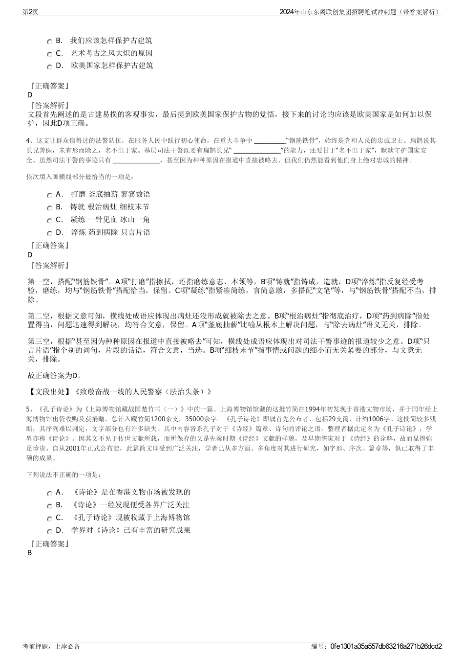 2024年山东东阁联创集团招聘笔试冲刺题（带答案解析）_第2页
