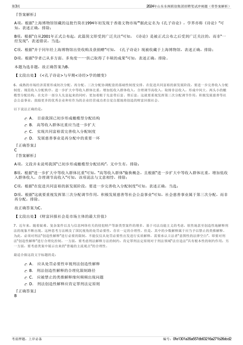 2024年山东东阁联创集团招聘笔试冲刺题（带答案解析）_第3页