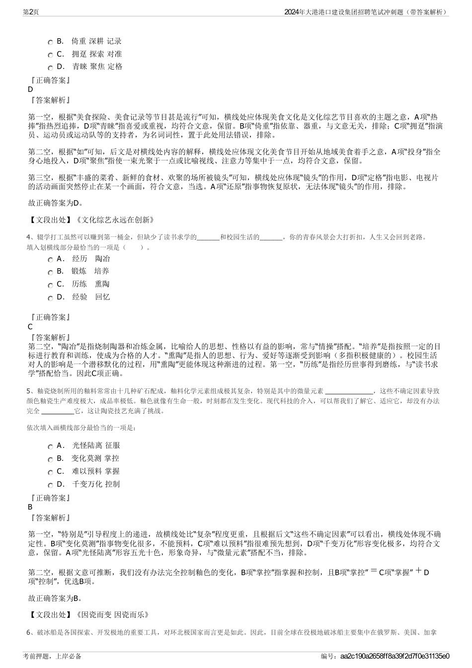 2024年大港港口建设集团招聘笔试冲刺题（带答案解析）_第2页