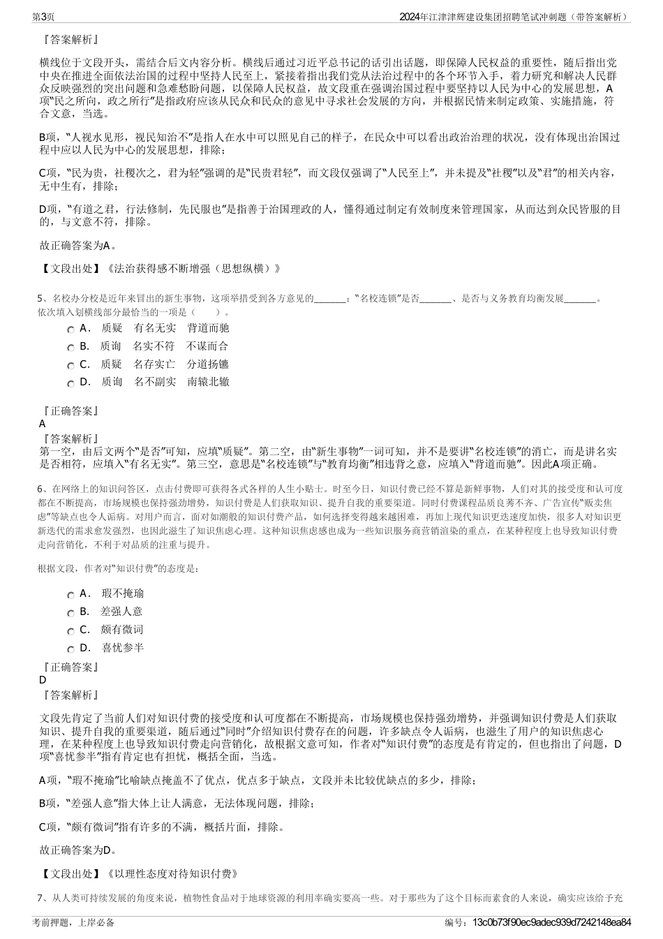 2024年江津津辉建设集团招聘笔试冲刺题（带答案解析）_第3页