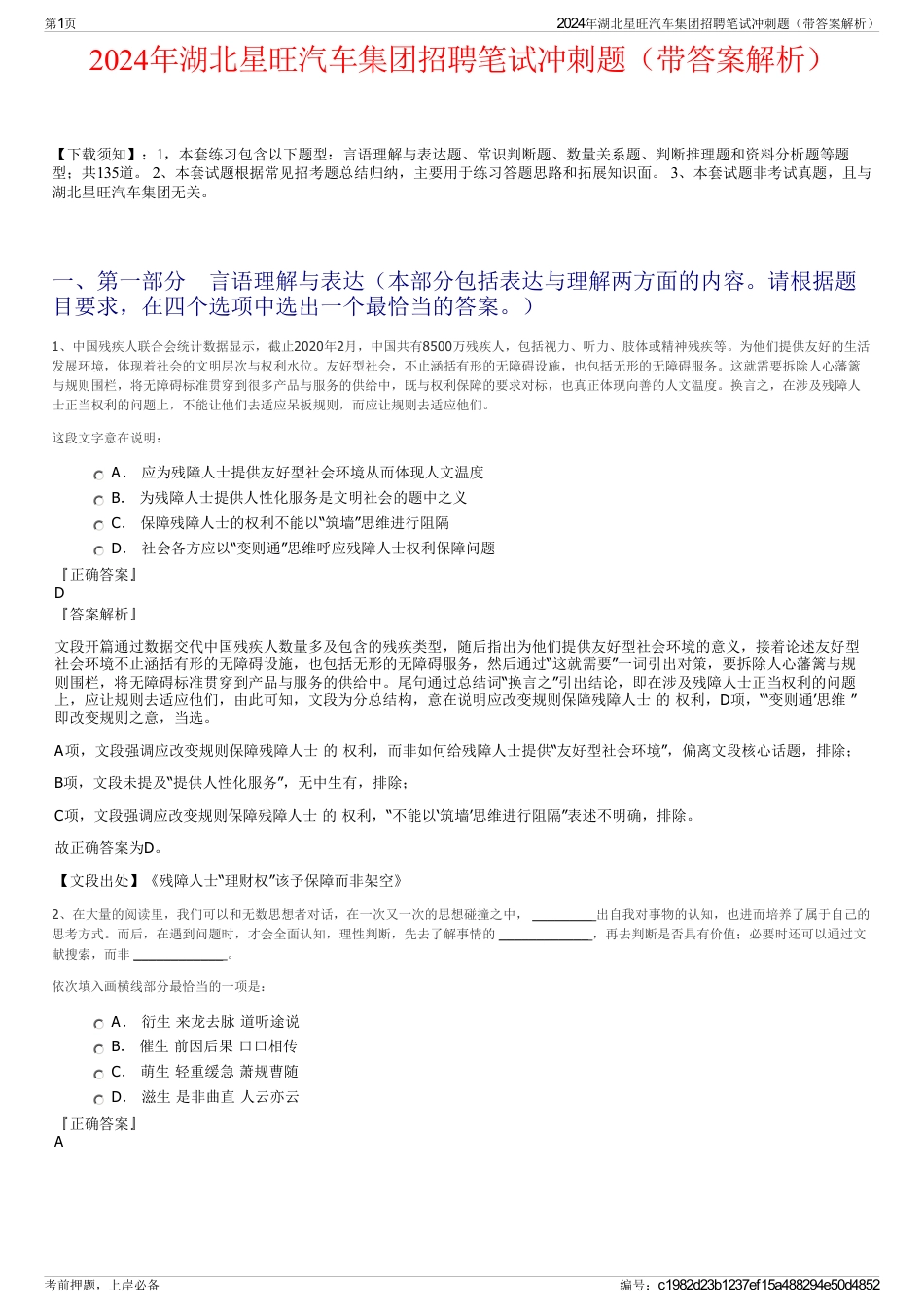2024年湖北星旺汽车集团招聘笔试冲刺题（带答案解析）_第1页