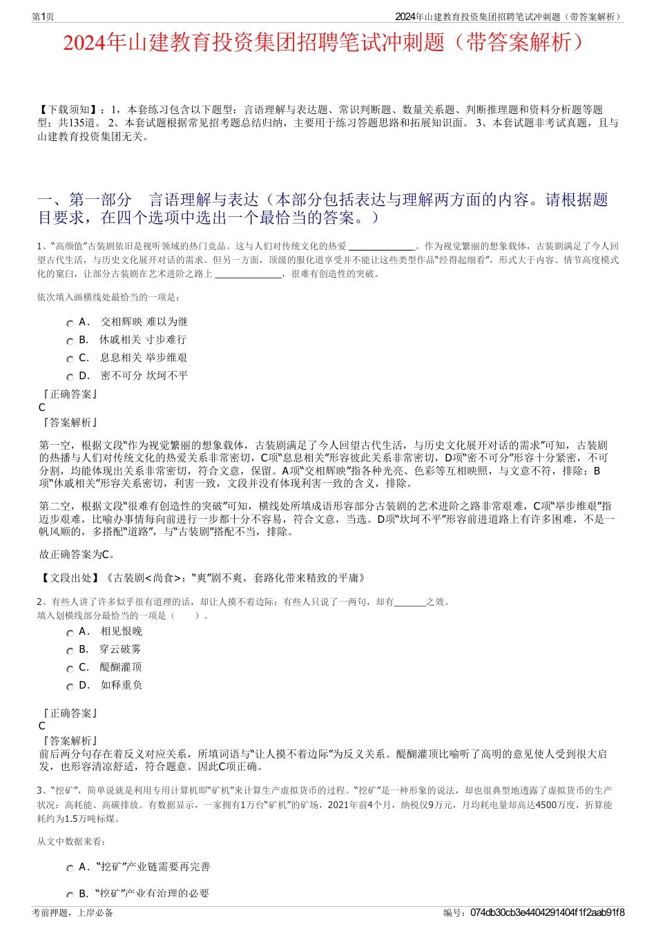 2024年山建教育投资集团招聘笔试冲刺题(带答案解析)_第1页
