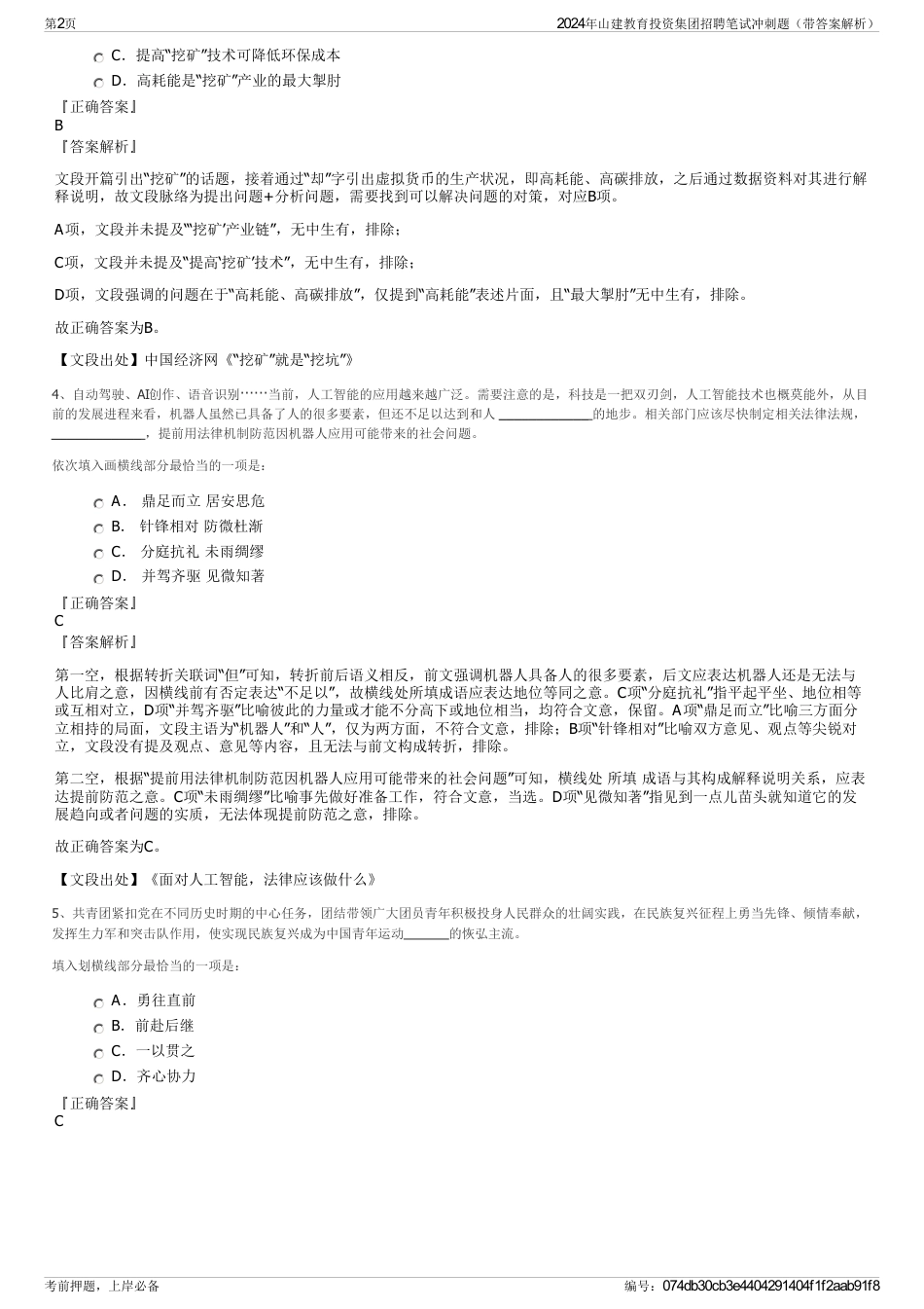 2024年山建教育投资集团招聘笔试冲刺题(带答案解析)_第2页