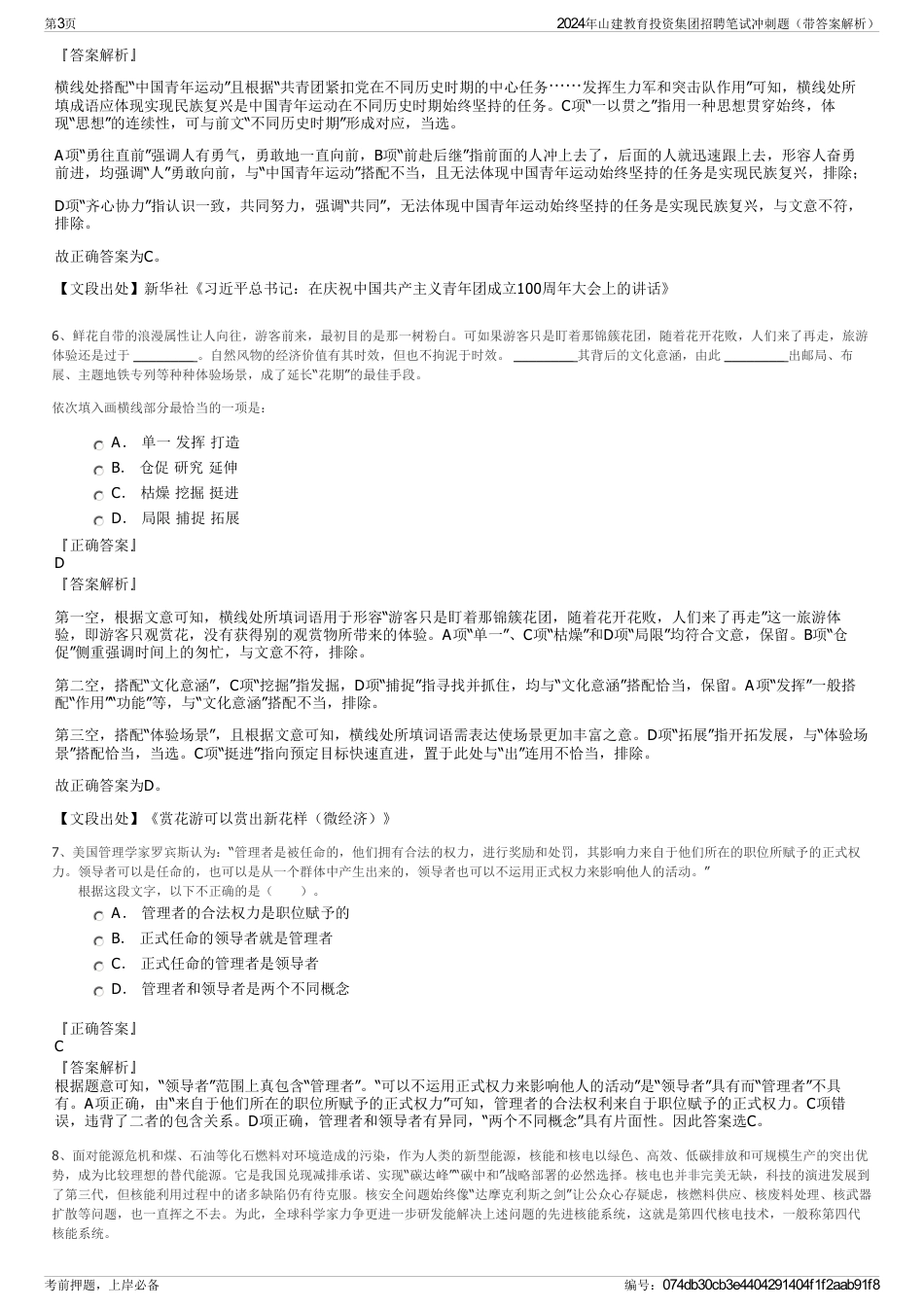 2024年山建教育投资集团招聘笔试冲刺题(带答案解析)_第3页