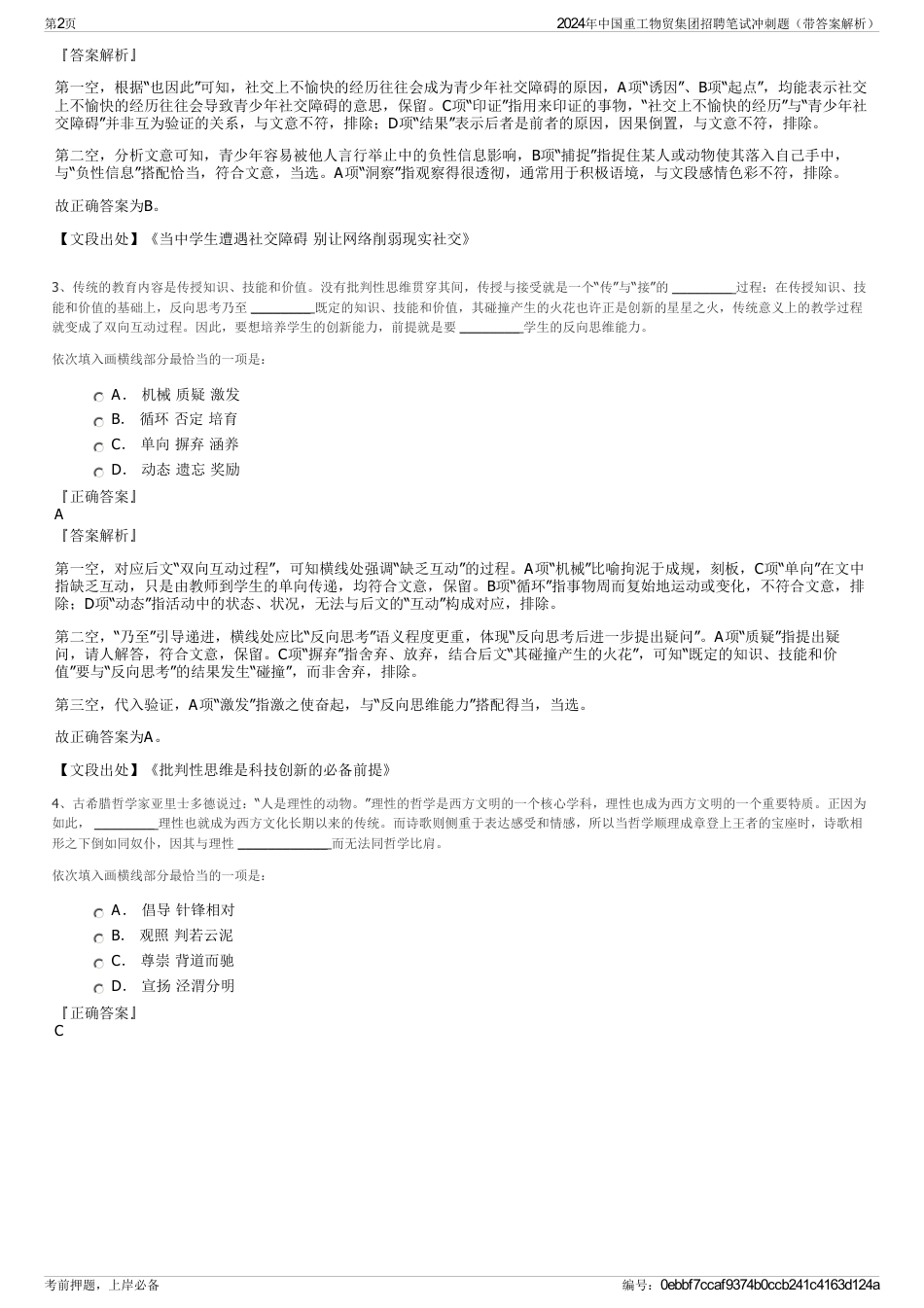 2024年中国重工物贸集团招聘笔试冲刺题（带答案解析）_第2页