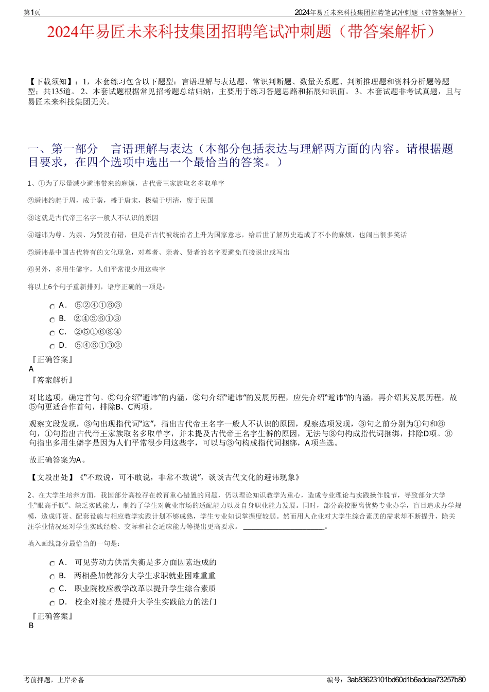 2024年易匠未来科技集团招聘笔试冲刺题（带答案解析）_第1页