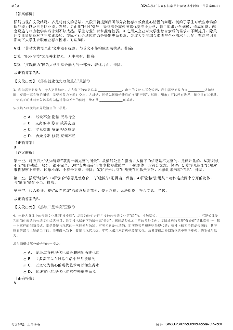 2024年易匠未来科技集团招聘笔试冲刺题（带答案解析）_第2页