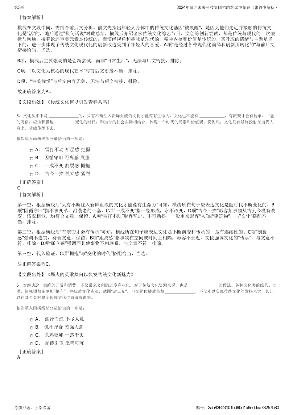 2024年易匠未来科技集团招聘笔试冲刺题（带答案解析）_第3页