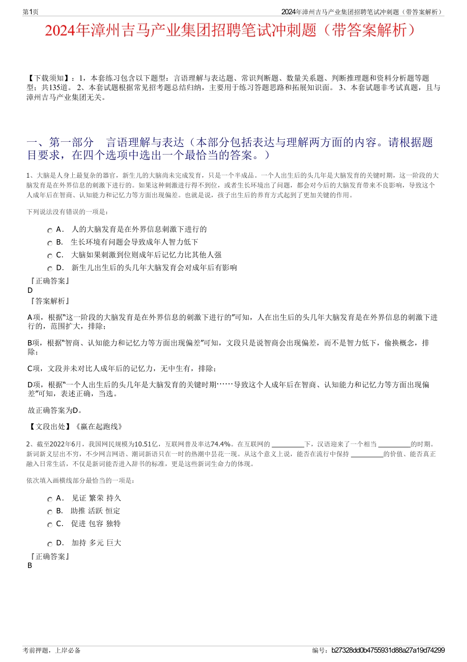 2024年漳州吉马产业集团招聘笔试冲刺题（带答案解析）_第1页