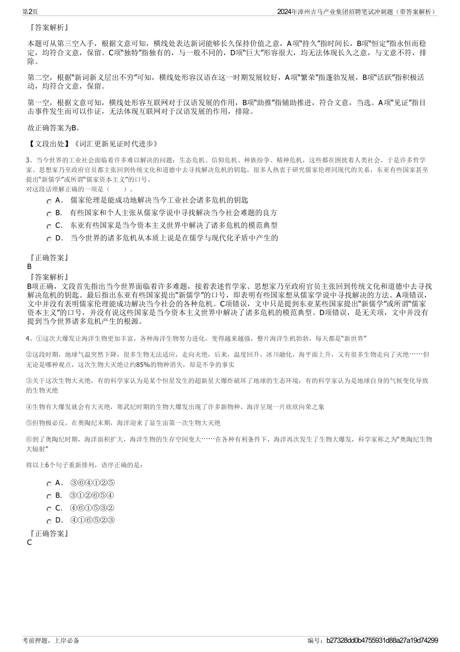 2024年漳州吉马产业集团招聘笔试冲刺题（带答案解析）_第2页