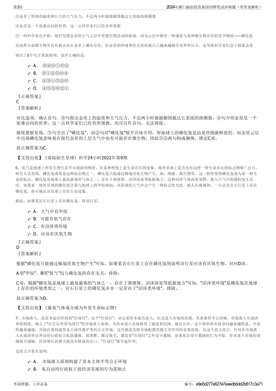 2024年澳门融创投资集团招聘笔试冲刺题（带答案解析）_第3页