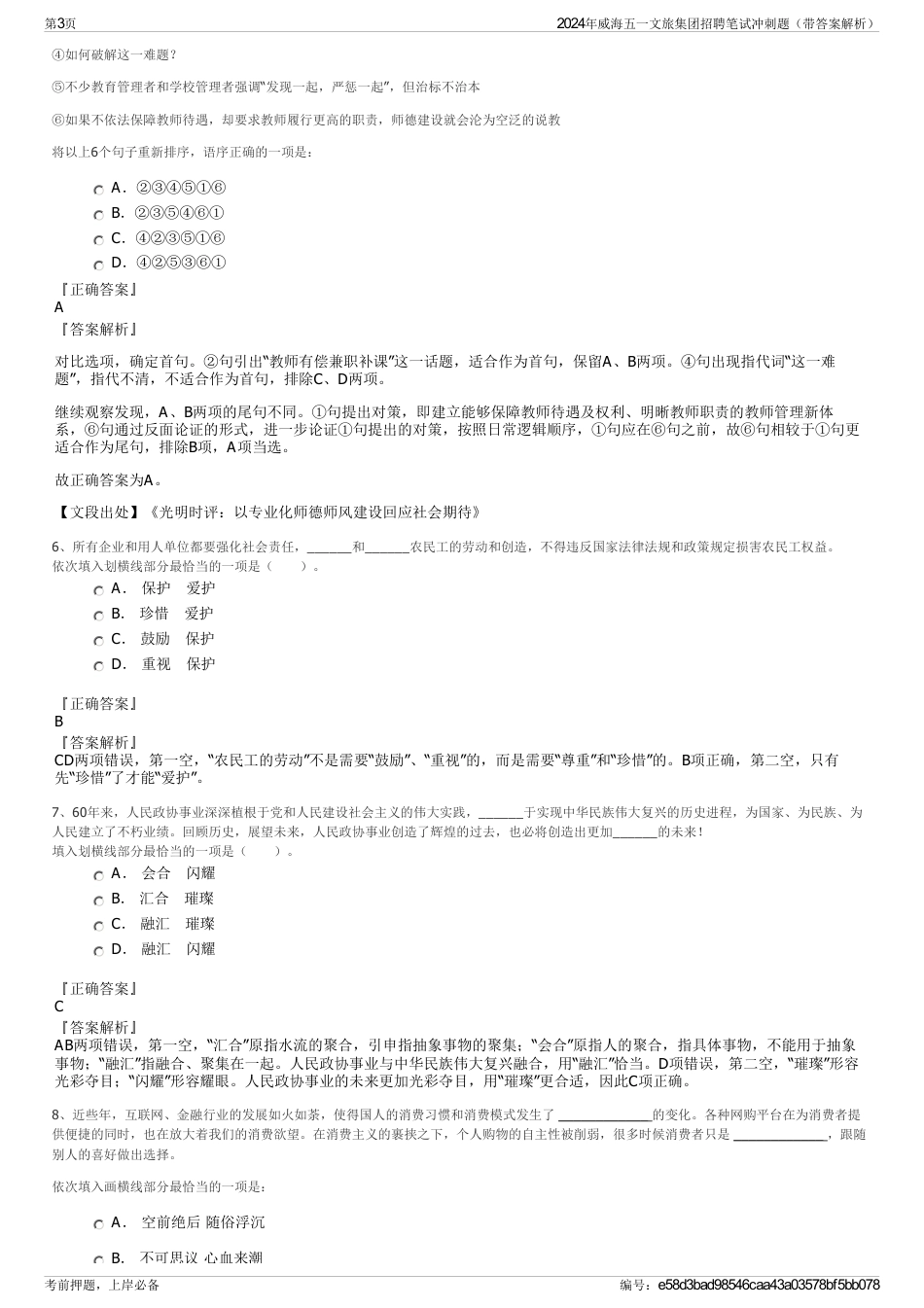 2024年威海五一文旅集团招聘笔试冲刺题（带答案解析）_第3页