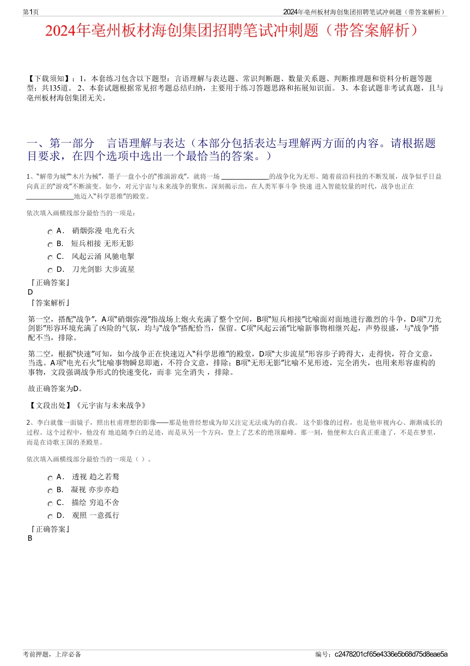 2024年亳州板材海创集团招聘笔试冲刺题（带答案解析）_第1页