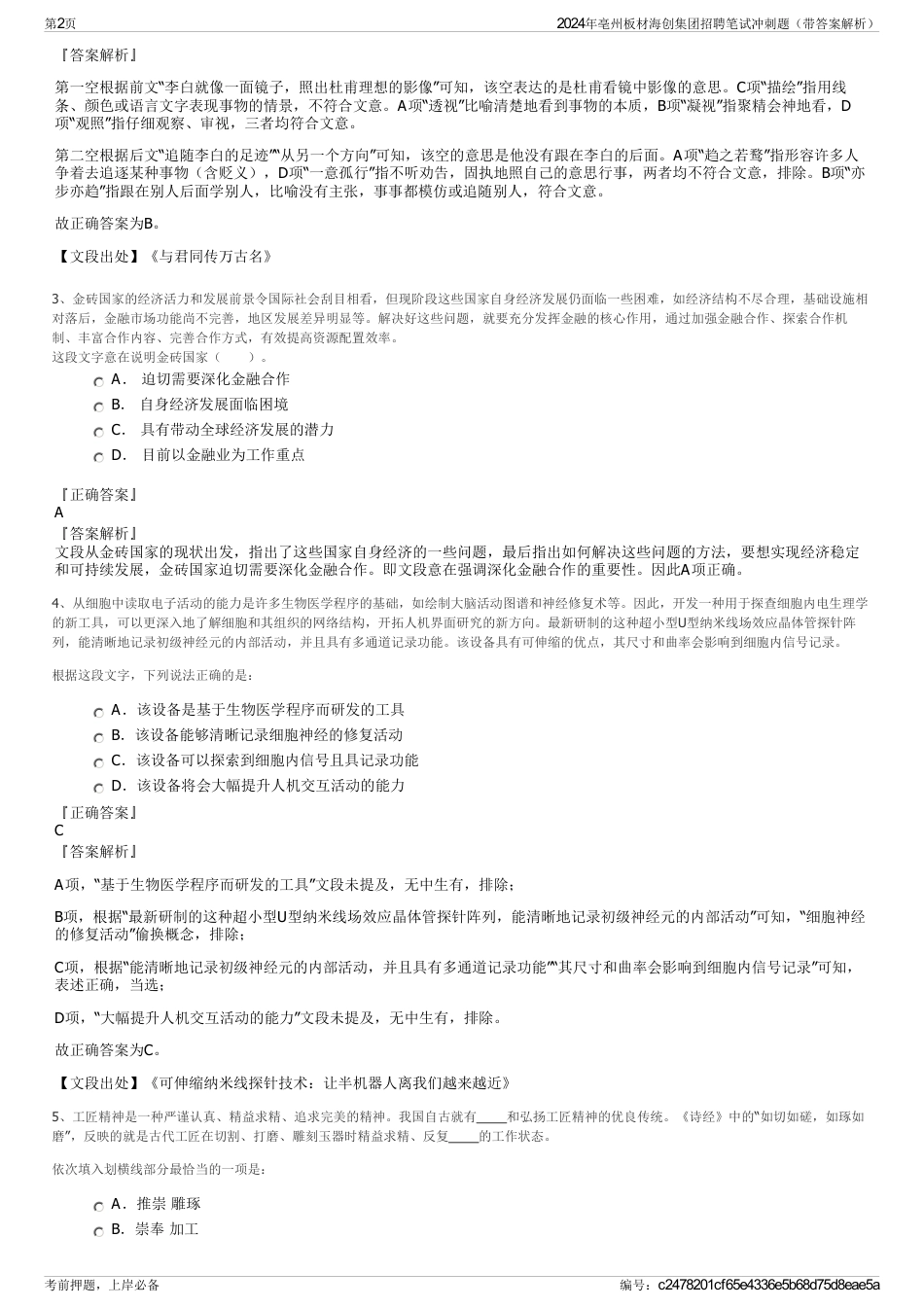 2024年亳州板材海创集团招聘笔试冲刺题（带答案解析）_第2页