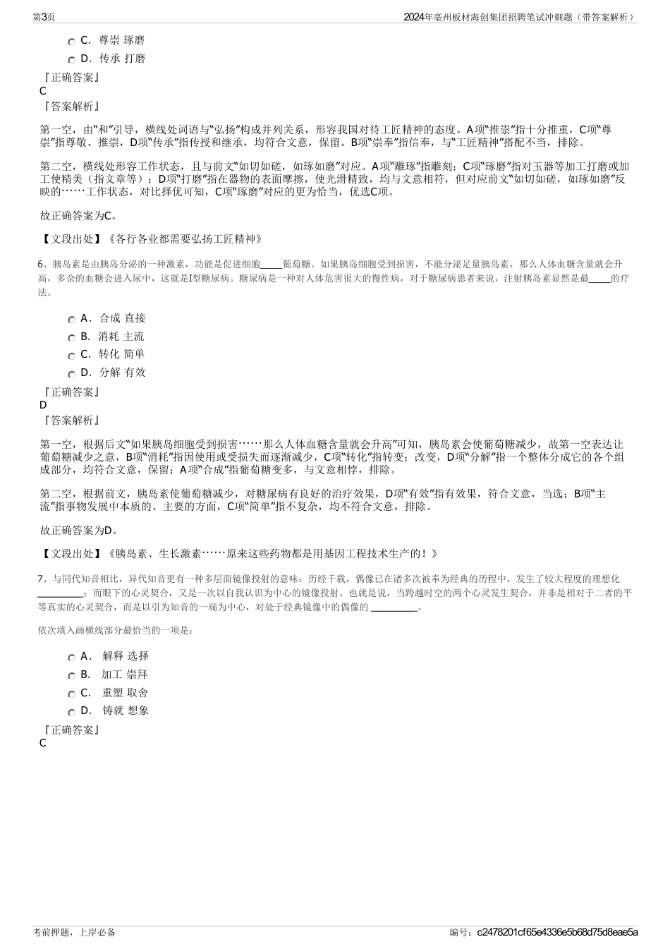 2024年亳州板材海创集团招聘笔试冲刺题（带答案解析）_第3页