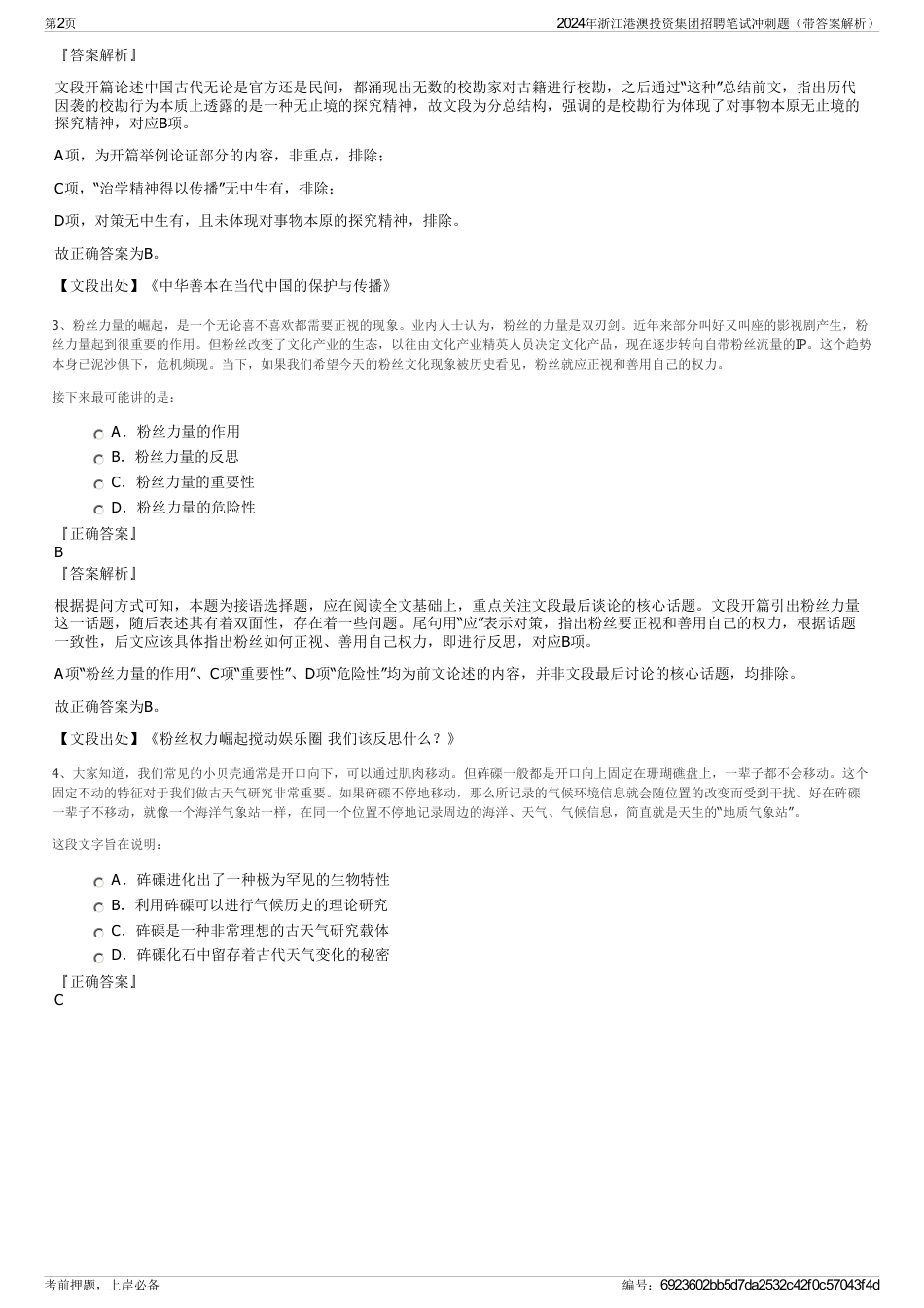2024年浙江港澳投资集团招聘笔试冲刺题（带答案解析）_第2页