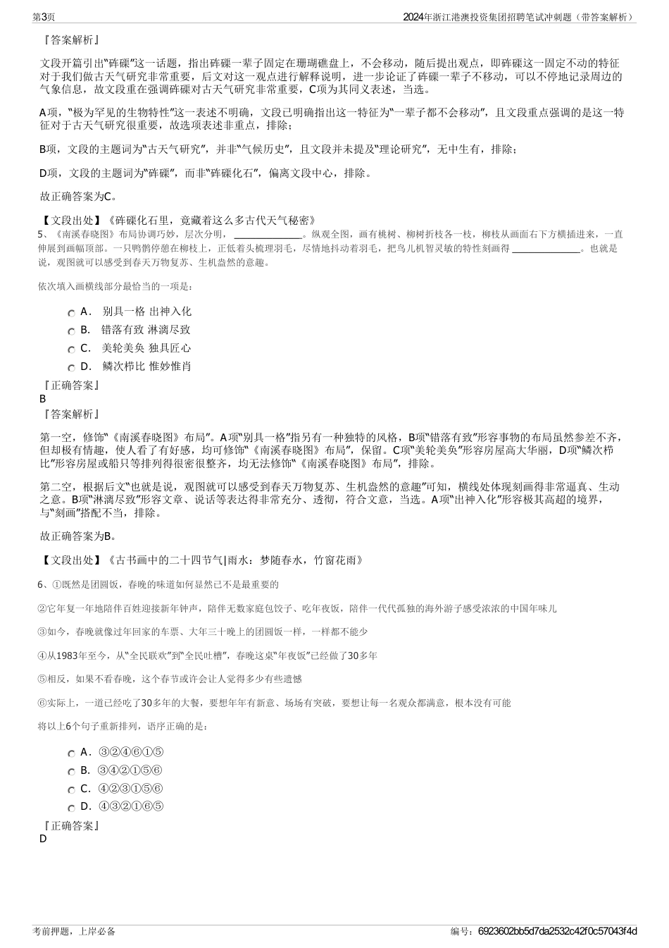 2024年浙江港澳投资集团招聘笔试冲刺题（带答案解析）_第3页