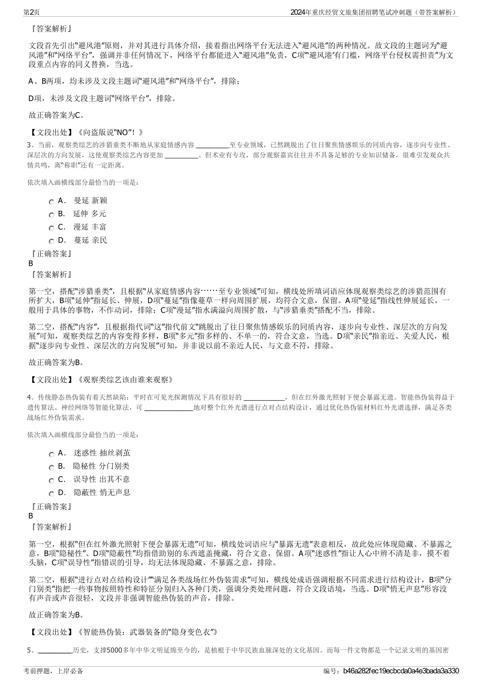 2024年重庆经贸文旅集团招聘笔试冲刺题（带答案解析）_第2页